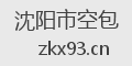 沈阳市空包