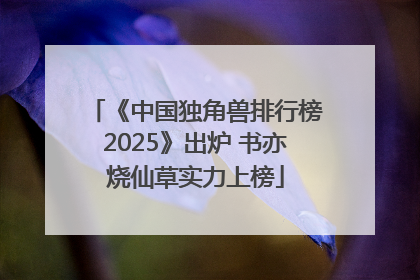 《中国独角兽排行榜2025》出炉 书亦烧仙草实力上榜