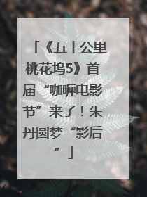 《五十公里桃花坞5》首届“咖喱电影节”来了！朱丹圆梦“影后”