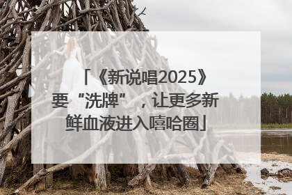 《新说唱2025》要“洗牌”，让更多新鲜血液进入嘻哈圈