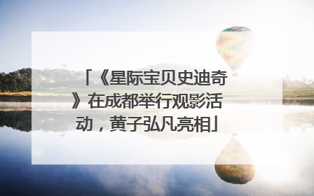 《星际宝贝史迪奇》在成都举行观影活动，黄子弘凡亮相