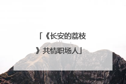 《长安的荔枝》共情职场人