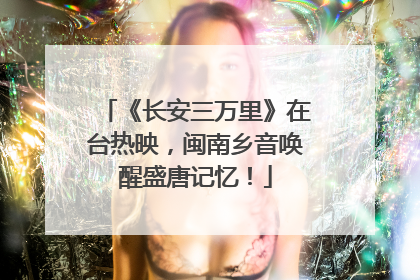 《长安三万里》在台热映，闽南乡音唤醒盛唐记忆！