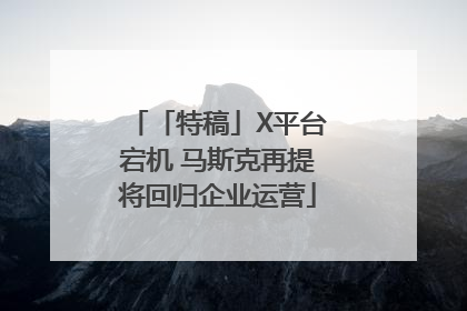 「特稿」X平台宕机 马斯克再提将回归企业运营