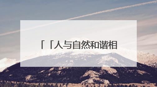 「人与自然和谐相处的温暖瞬间」家里来“贵客”啦