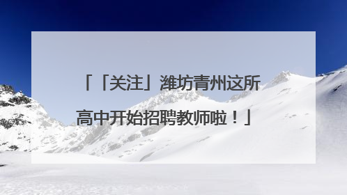 「关注」潍坊青州这所高中开始招聘教师啦！