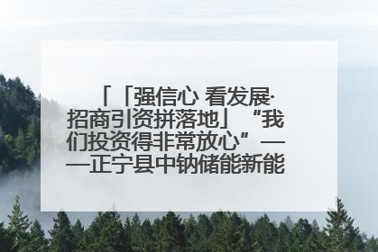 「强信心 看发展·招商引资拼落地」“我们投资得非常放心”——正宁县中钠储能新能源项目建设见闻