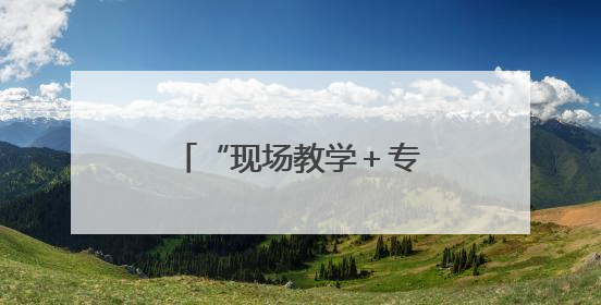“现场教学＋专题党课”为支点建设注入水利动能