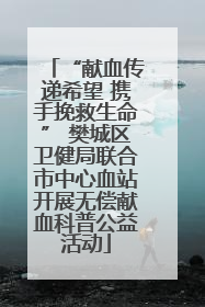 “献血传递希望 携手挽救生命” 樊城区卫健局联合市中心血站开展无偿献血科普公益活动