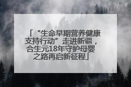 “生命早期营养健康支持行动”走进新疆，合生元18年守护母婴之路再启新征程