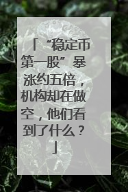 “稳定币第一股”暴涨约五倍，机构却在做空，他们看到了什么？
