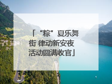 “粽”夏乐舞街 律动新安夜活动圆满收官
