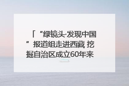 “绿镜头·发现中国”报道组走进西藏 挖掘自治区成立60年来生动气象故事