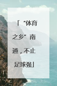 “体育之乡”南通，不止足球强