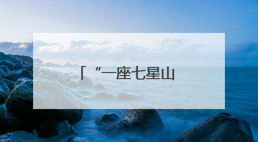 “一座七星山 半部抗联史”——探访七星砬子抗联密营遗址