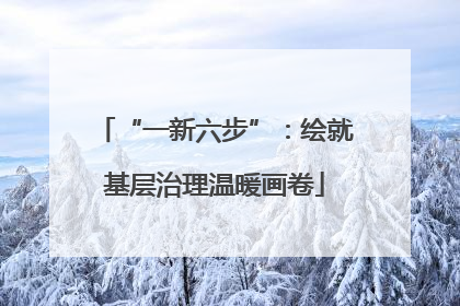 “一新六步”：绘就基层治理温暖画卷