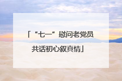 “七一”慰问老党员 共话初心叙真情