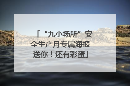 “九小场所”安全生产月专属海报送你！还有彩蛋