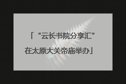 “云长书院分享汇”在太原大关帝庙举办