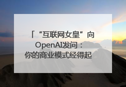 “互联网女皇”向OpenAI发问：你的商业模式经得起价格战考验么？