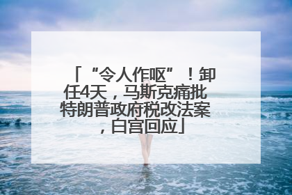 “令人作呕”！卸任4天，马斯克痛批特朗普政府税改法案，白宫回应
