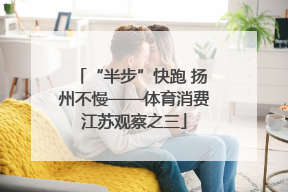“半步”快跑 扬州不慢——体育消费江苏观察之三