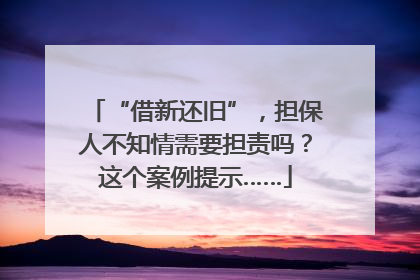 “借新还旧”，担保人不知情需要担责吗？这个案例提示……