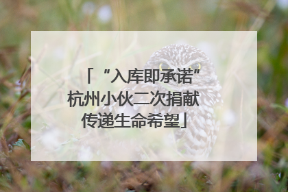 “入库即承诺”杭州小伙二次捐献传递生命希望