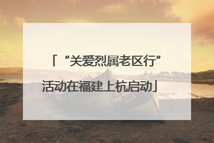 “关爱烈属老区行”活动在福建上杭启动
