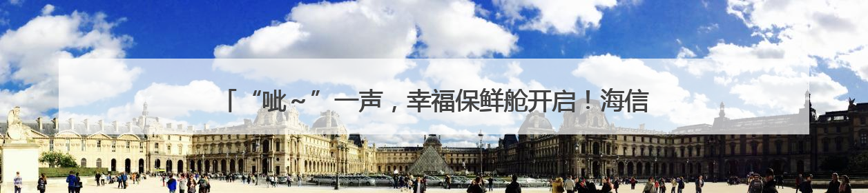 “呲～”一声，幸福保鲜舱开启！海信冰箱世杯MV引爆全球“新鲜感”共鸣