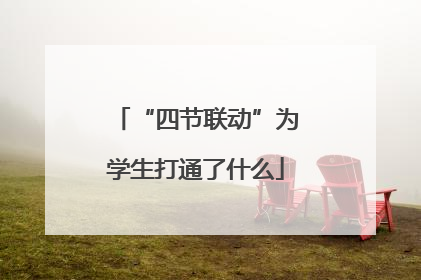 “四节联动”为学生打通了什么