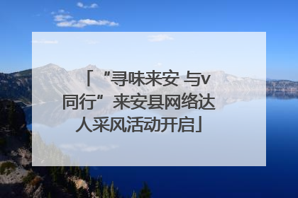 “寻味来安 与v同行”来安县网络达人采风活动开启