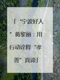 “宁波好人”蒋黎丽：用行动诠释“孝善”真谛