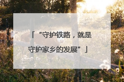 “守护铁路，就是守护家乡的发展”