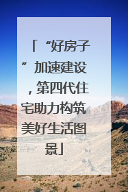 “好房子”加速建设，第四代住宅助力构筑美好生活图景