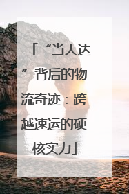 “当天达”背后的物流奇迹：跨越速运的硬核实力