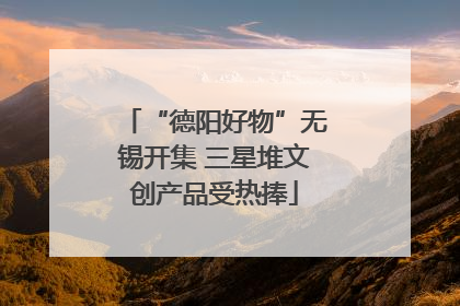 “德阳好物”无锡开集 三星堆文创产品受热捧