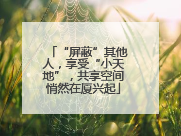 “屏蔽”其他人，享受“小天地”，共享空间悄然在厦兴起