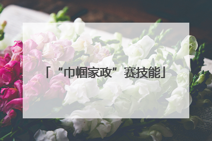 “巾帼家政”赛技能