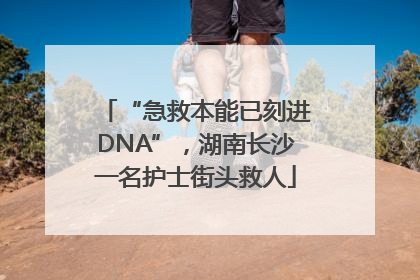 “急救本能已刻进DNA”，湖南长沙一名护士街头救人
