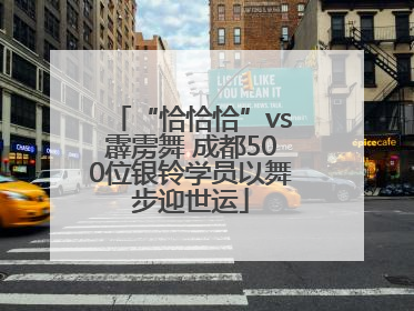 “恰恰恰”vs霹雳舞 成都500位银铃学员以舞步迎世运