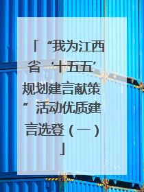 “我为江西省‘十五五’规划建言献策”活动优质建言选登（一）