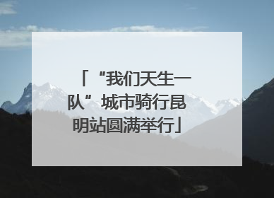 “我们天生一队”城市骑行昆明站圆满举行