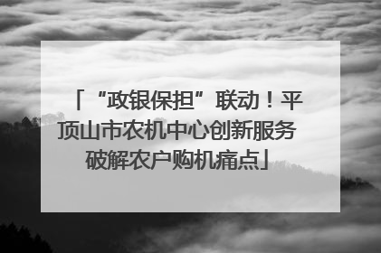 “政银保担”联动！平顶山市农机中心创新服务破解农户购机痛点