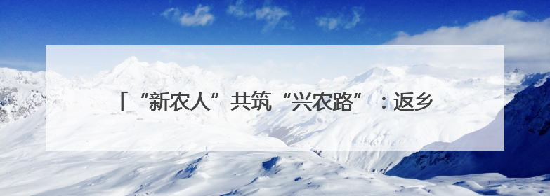“新农人”共筑“兴农路”：返乡大学生“桃三代”让老树结新果