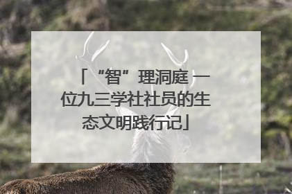 “智”理洞庭 一位九三学社社员的生态文明践行记