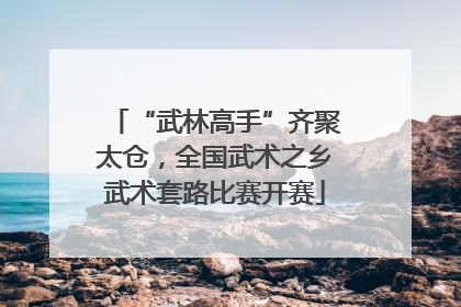 “武林高手”齐聚太仓，全国武术之乡武术套路比赛开赛