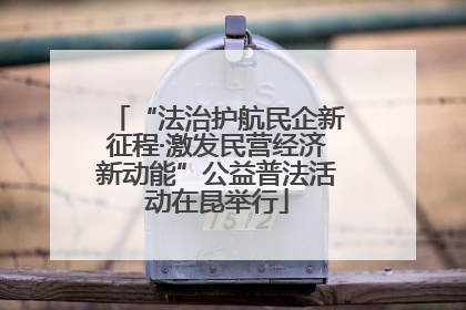 “法治护航民企新征程·激发民营经济新动能”公益普法活动在昆举行