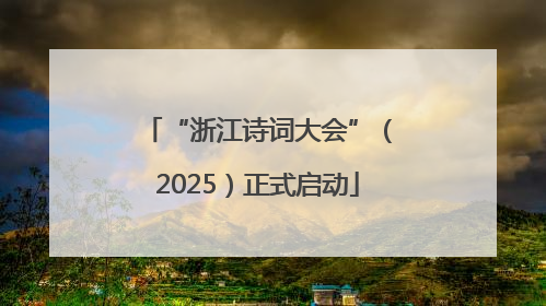 “浙江诗词大会”（2025）正式启动