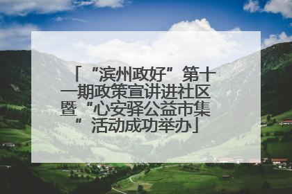 “滨州政好”第十一期政策宣讲进社区暨“心安驿公益市集”活动成功举办